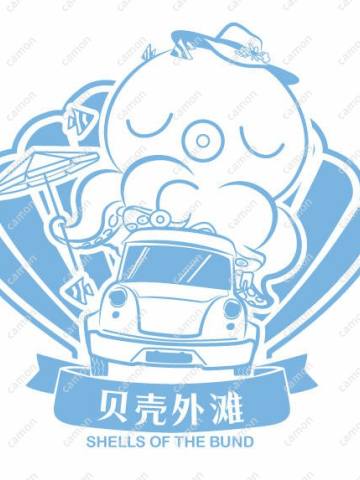 专属印章-贝壳外滩