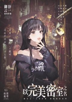 以完美密室之名-资料图