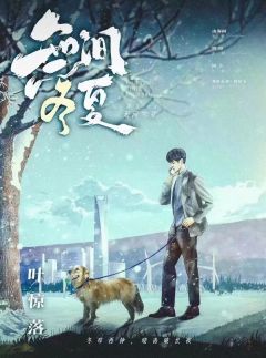 无间冬夏-资料图