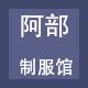 阿部的制服馆