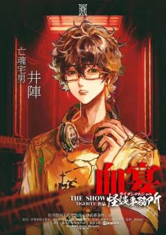 怪谈事务所：血宴-资料图