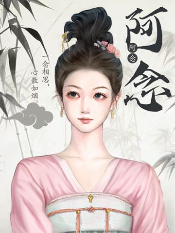 阿念