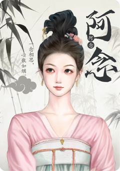 阿念