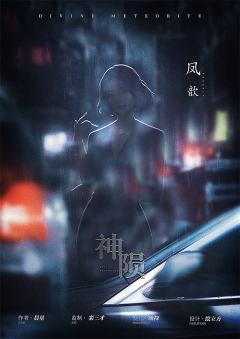 神陨-资料图