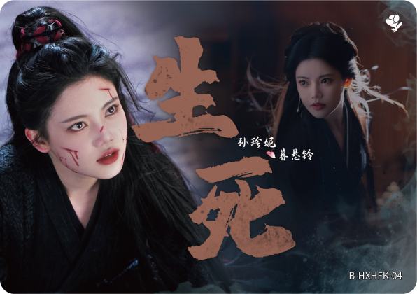 花谢花飞卡4