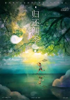 归还四季
