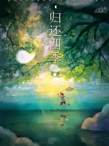 归还四季