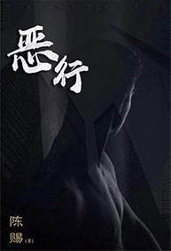 恶行-资料图