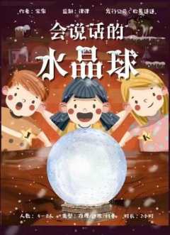 会说话的水晶球