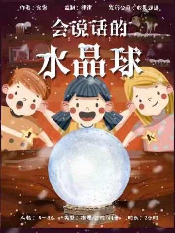 会说话的水晶球