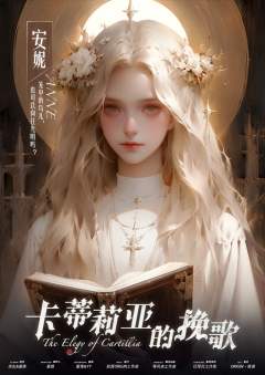 卡蒂莉亚的挽歌-资料图