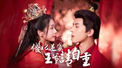 傻妃逆袭，王爷请自重