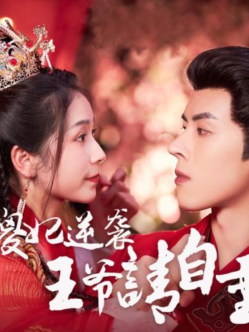 傻妃逆袭，王爷请自重