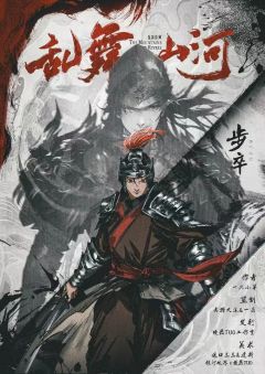 乱舞：山河-资料图