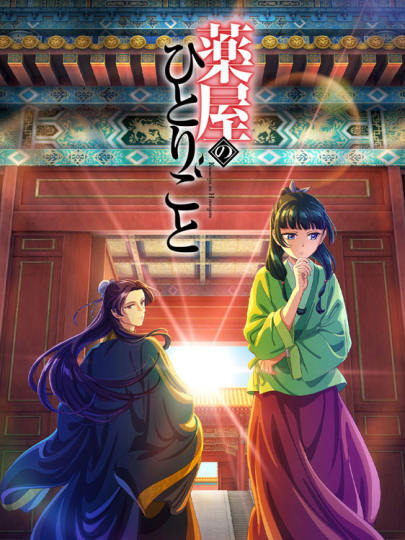 药屋少女的呢喃-0