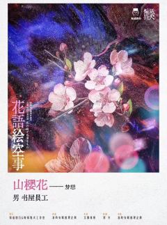 花语绘空事-资料图