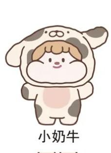 小奶牛