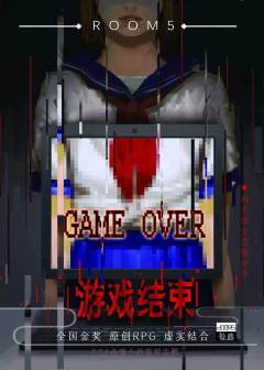 游戏结束