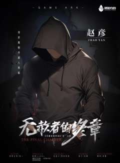 无赦者的终章-资料图