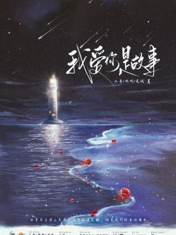 我爱你是故事