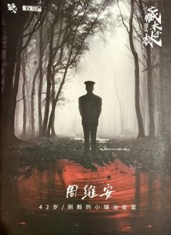 谜案集·藏木于林-资料图