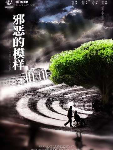 邪恶的模样