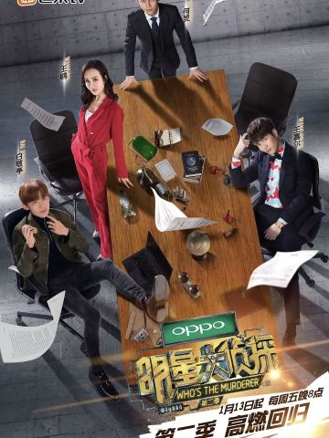 明星大侦探第2季
