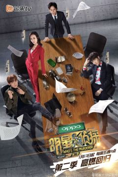 明星大侦探第2季