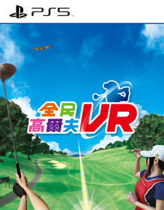 全民高尔夫VR