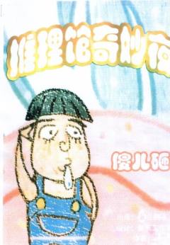 推理馆奇妙夜-资料图