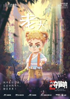 山之神2：林之神-资料图