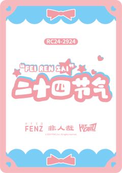 24节气系列7-资料图