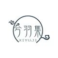 兮羽集