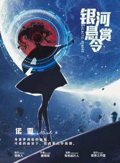 银河悬赏令-资料图