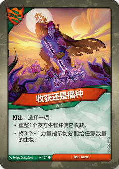 收获还是播种