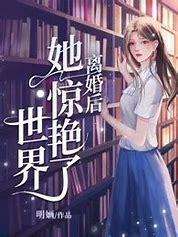 离婚后我惊艳了世界