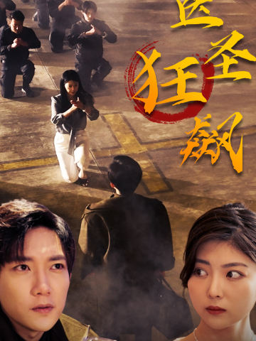医圣狂飙