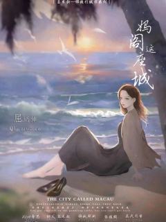 妈阁这座城-资料图