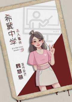 希冀中学杀人事件-资料图