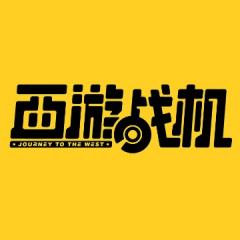 西游战机