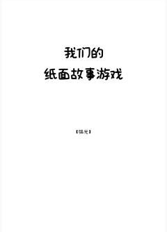 我们的纸面故事游戏-资料图