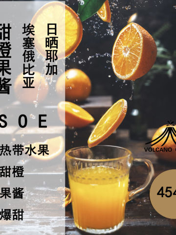 甜橙果酱SOE意式浓缩