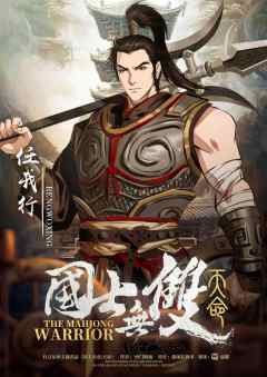 国士无双2：天命-资料图