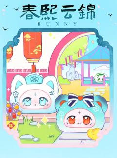 隐藏款-献岁-资料图