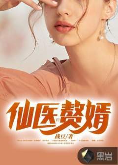 最强医仙赘婿