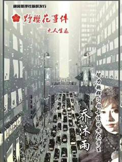 野樱花事件—无人生还-资料图