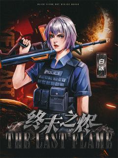 终末之烬-资料图