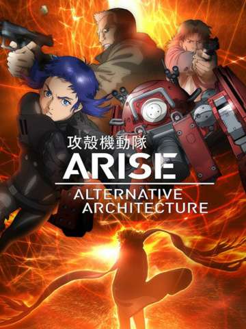 攻壳机动队ARISE ALTERNATIVE ARCHITECTURE