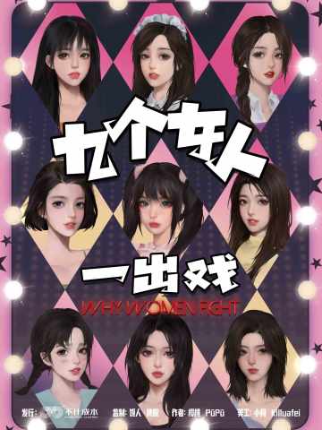 九个女人一出戏