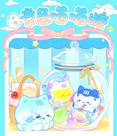 章鱼喵喵糖系列